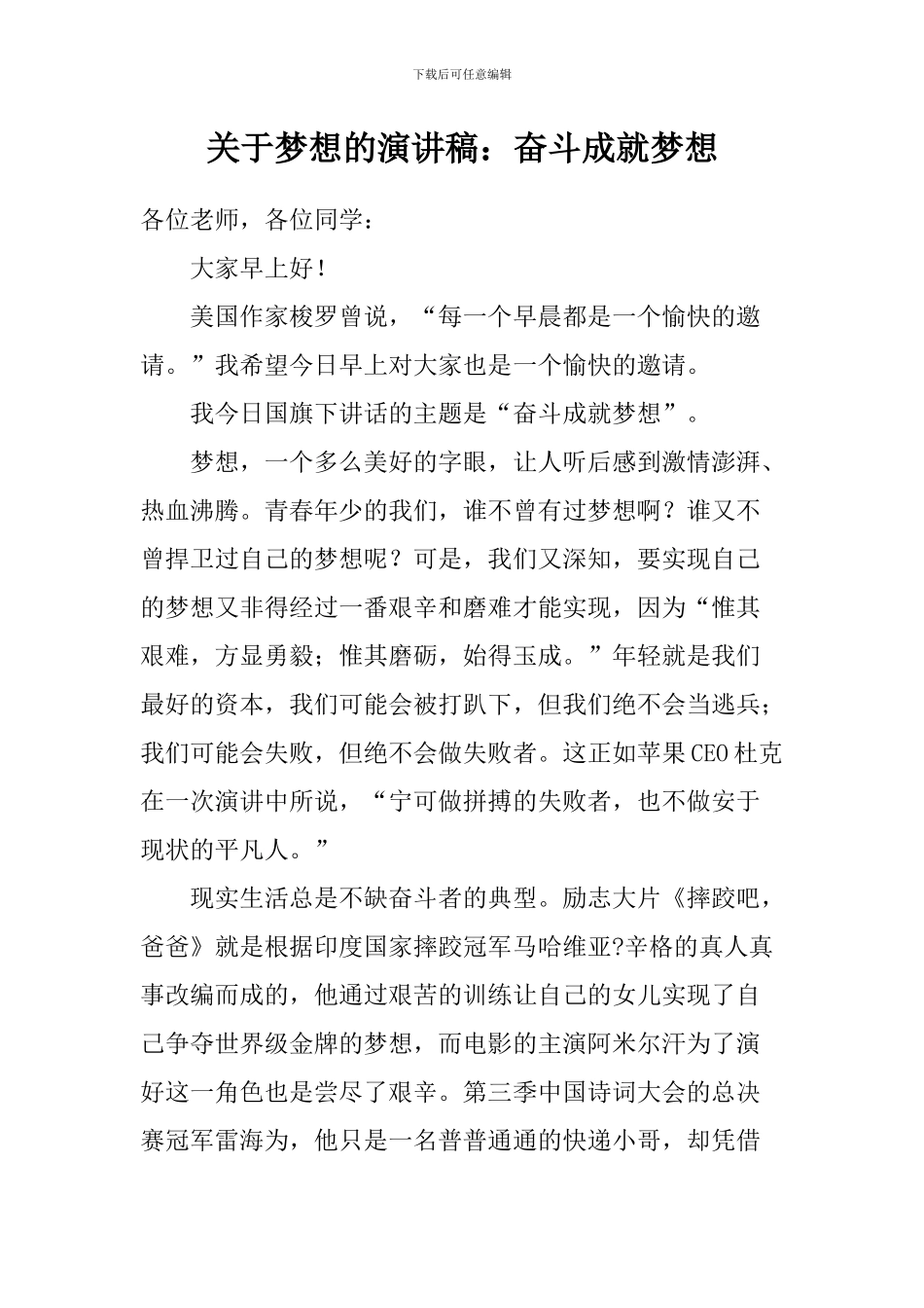 关于梦想的演讲稿：奋斗成就梦想_第1页