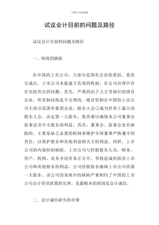 试议会计目前的问题及路径