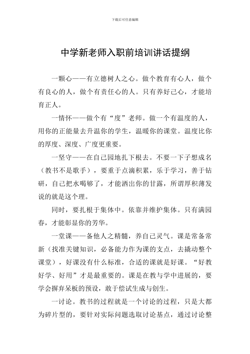 中学新教师入职前培训讲话提纲_第1页