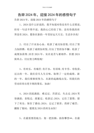 告别2024年-迎接2024年的感悟句子