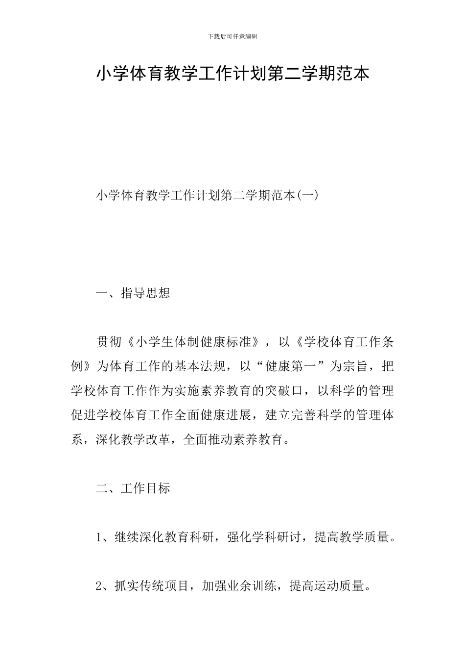 小学体育教学工作计划第二学期范本_第1页