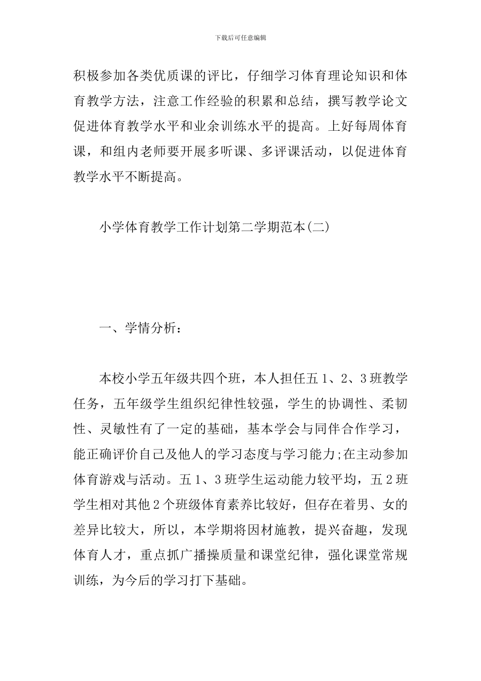 小学体育教学工作计划第二学期范本_第3页