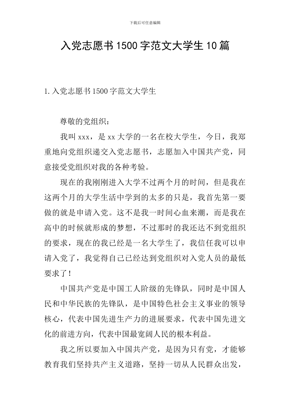 入党志愿书1500字范文大学生10篇_第1页