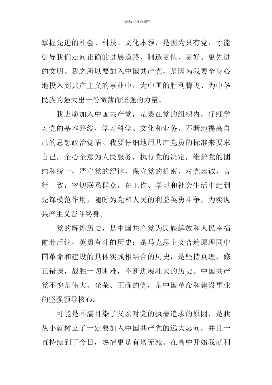 入党志愿书1500字范文大学生10篇_第2页