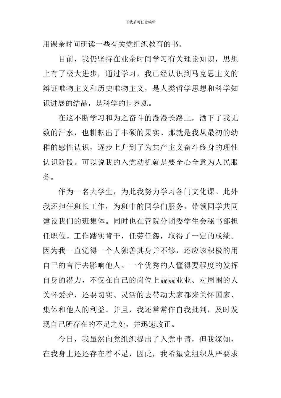 入党志愿书1500字范文大学生10篇_第3页