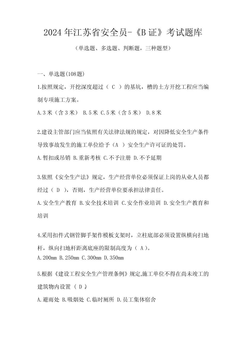 2024年江苏省安全员-《B证》考试题库 _第1页