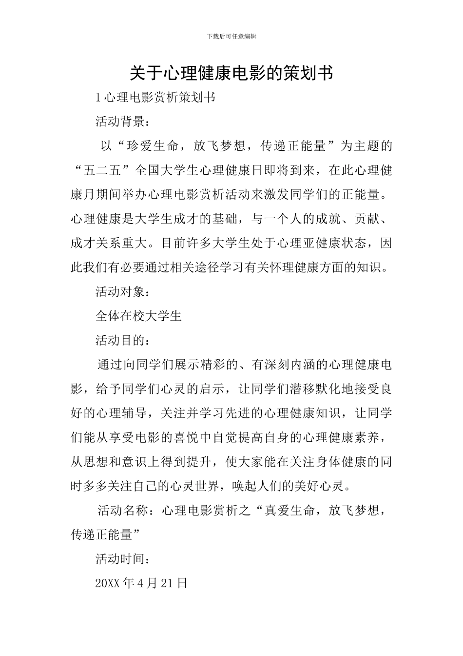 关于心理健康电影的策划书_第1页