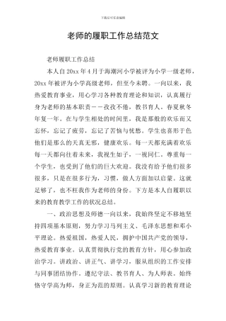 教师的履职工作总结范文