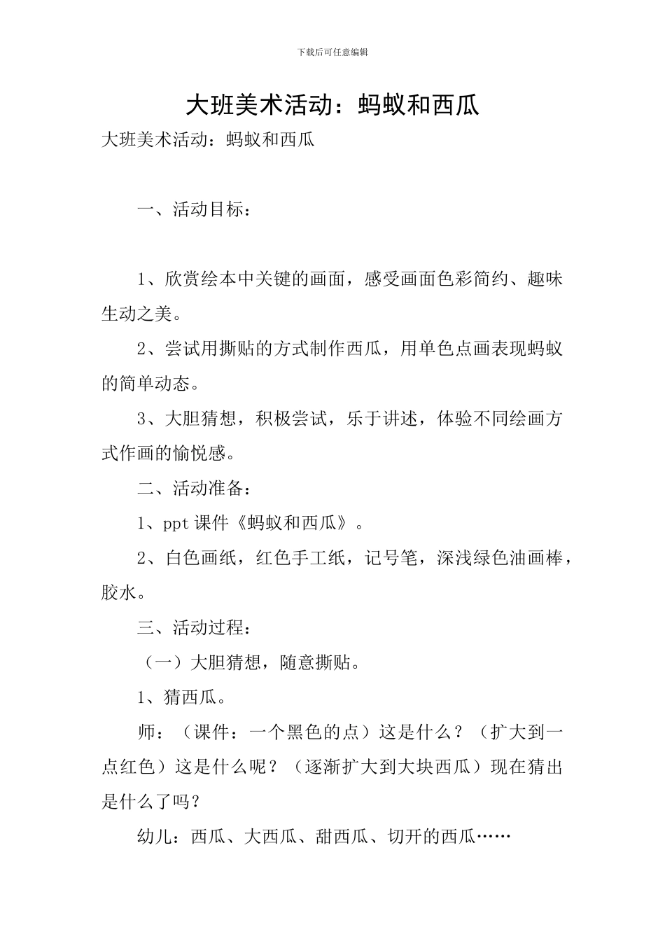 大班美术活动：蚂蚁和西瓜_第1页