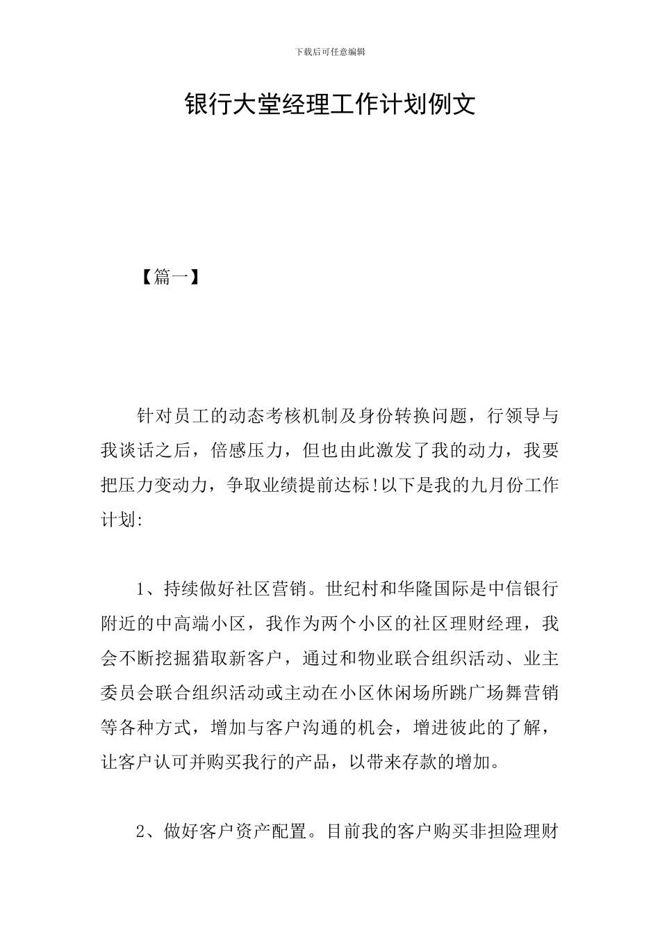 银行大堂经理工作计划例文_第1页