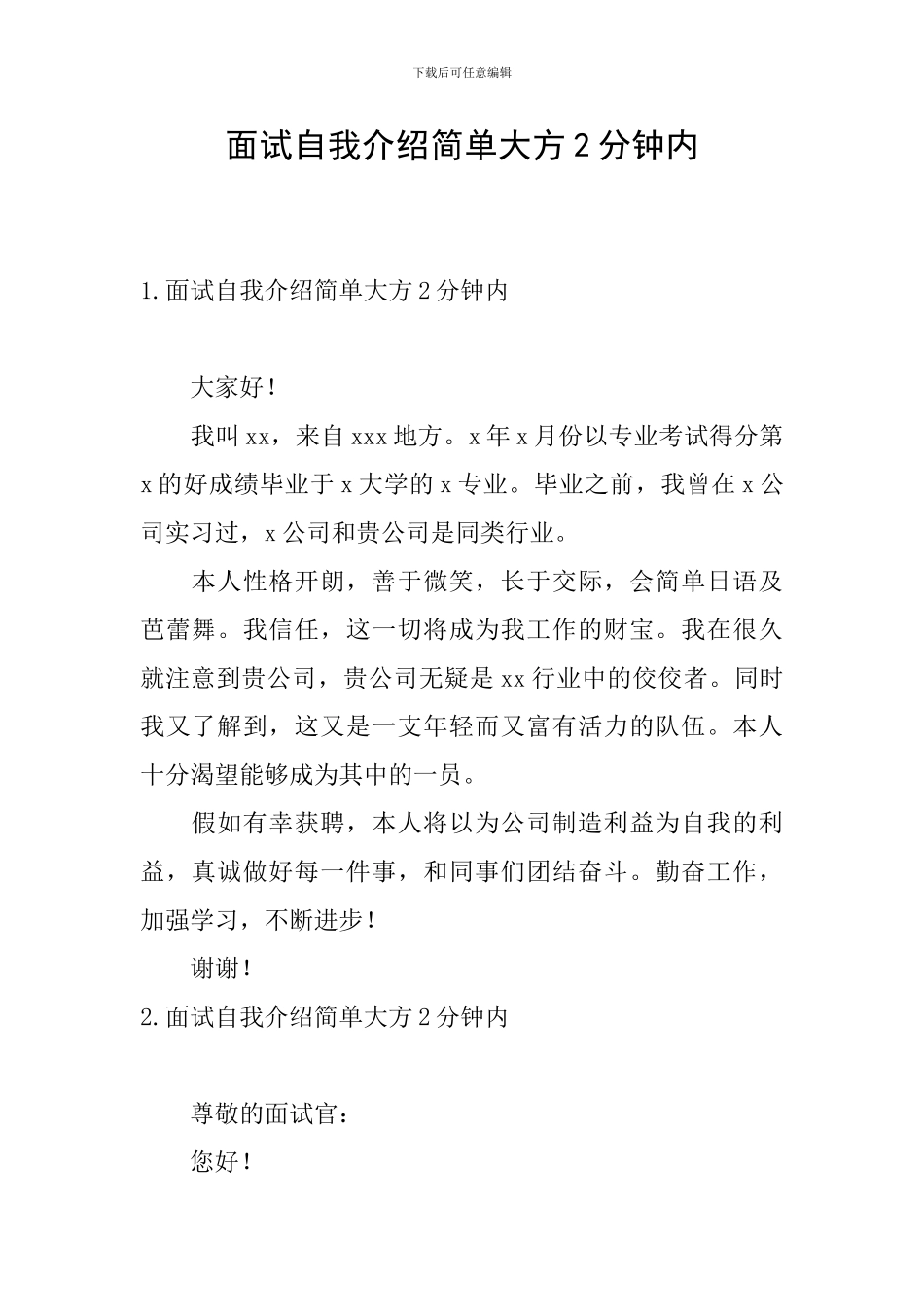 面试自我介绍简单大方2分钟内_第1页