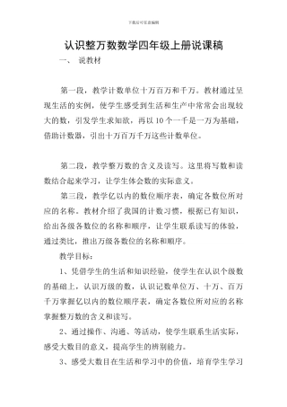 认识整万数数学四年级上册说课稿