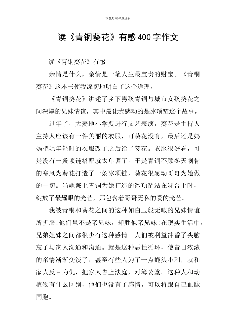 读《青铜葵花》有感400字作文_第1页