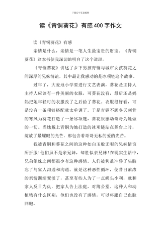读《青铜葵花》有感400字作文