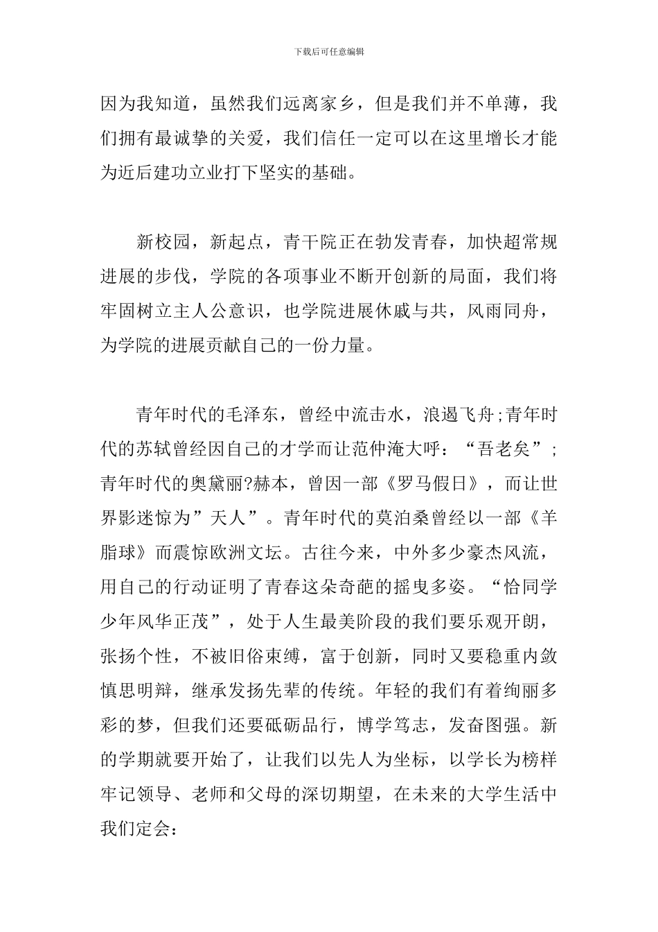 2024年大学开学新生代表演讲稿3篇_第2页