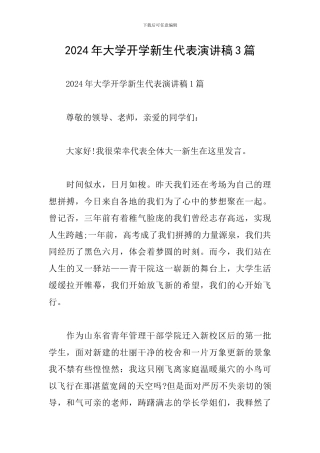 2024年大学开学新生代表演讲稿3篇