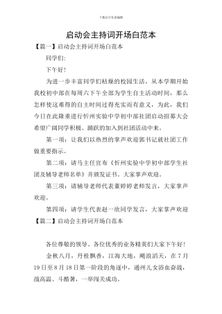 启动会主持词开场白范本