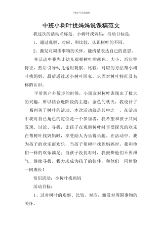 中班小树叶找妈妈说课稿范文