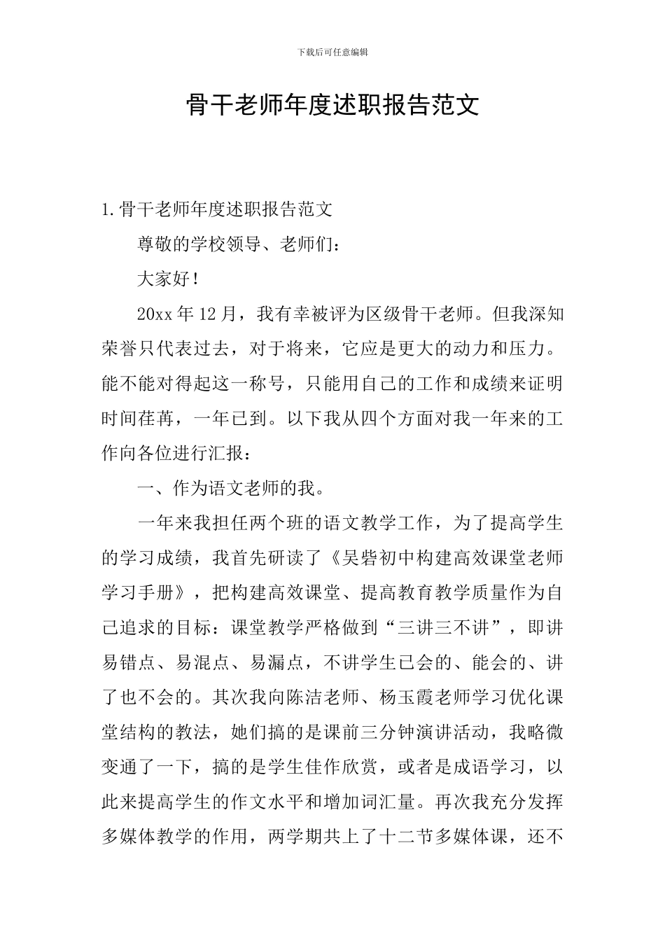 骨干教师年度述职报告范文_第1页