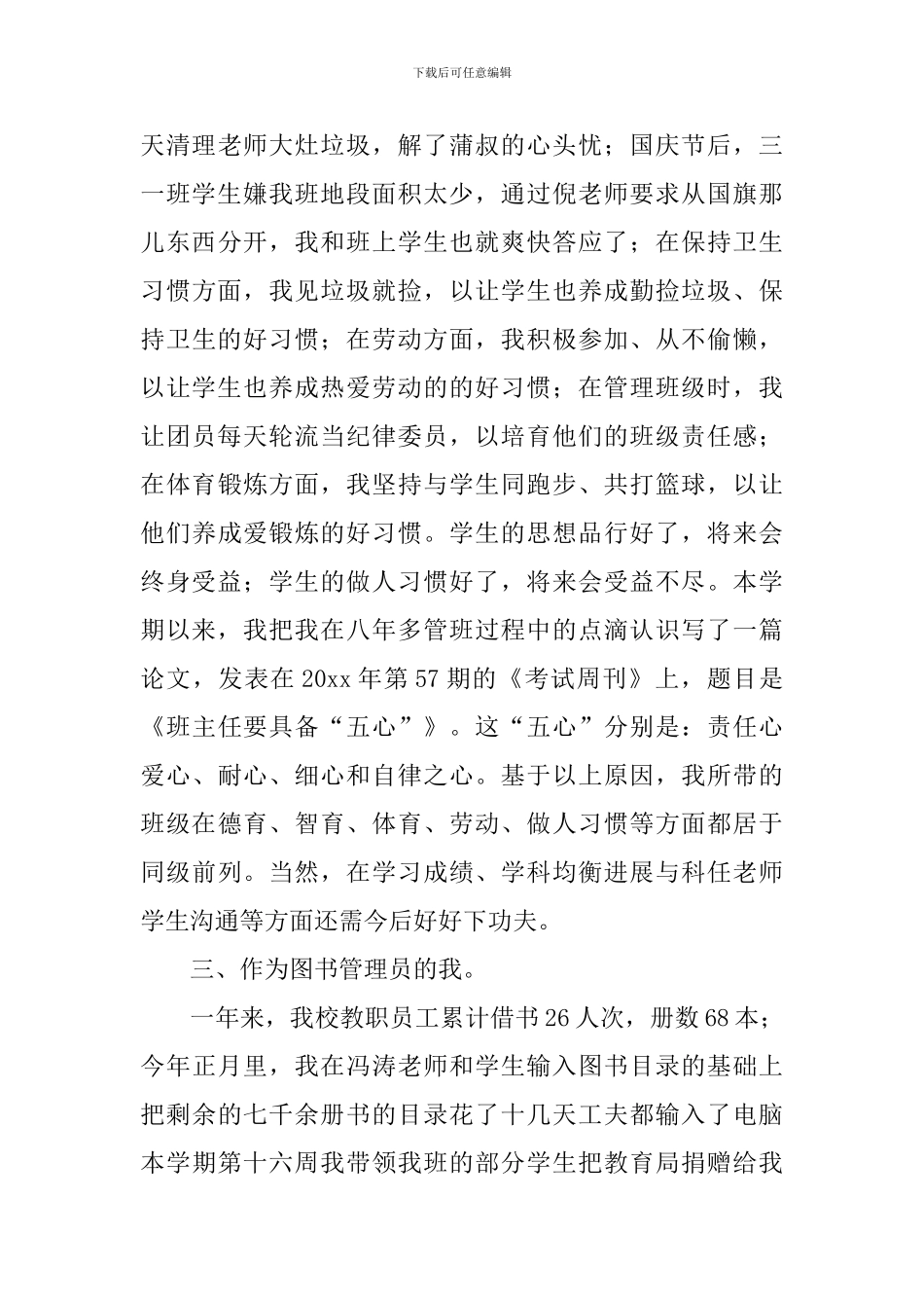 骨干教师年度述职报告范文_第3页