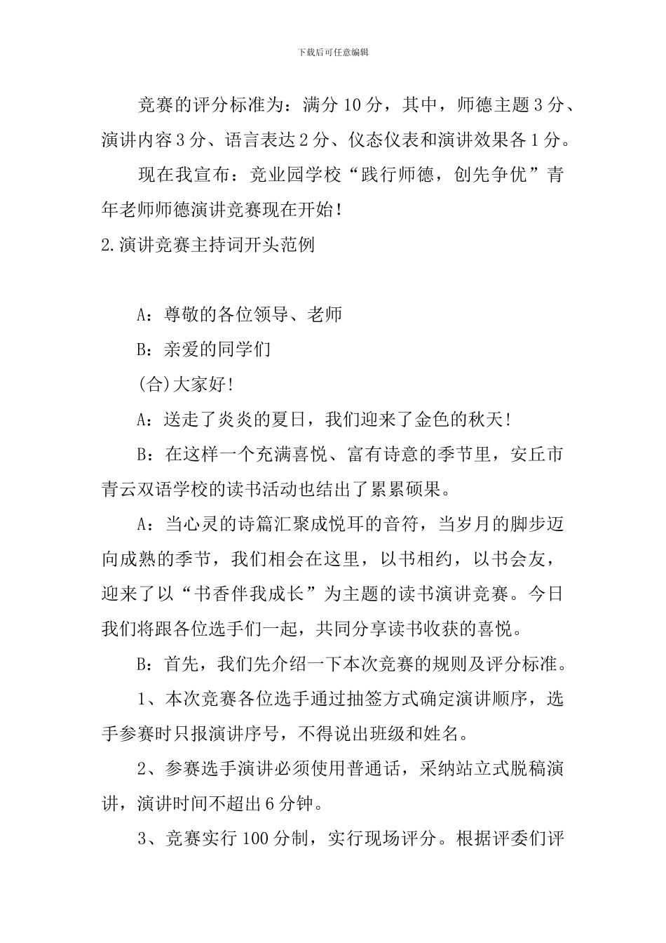 演讲比赛主持词开头范例_第2页