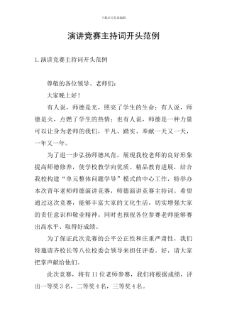 演讲比赛主持词开头范例