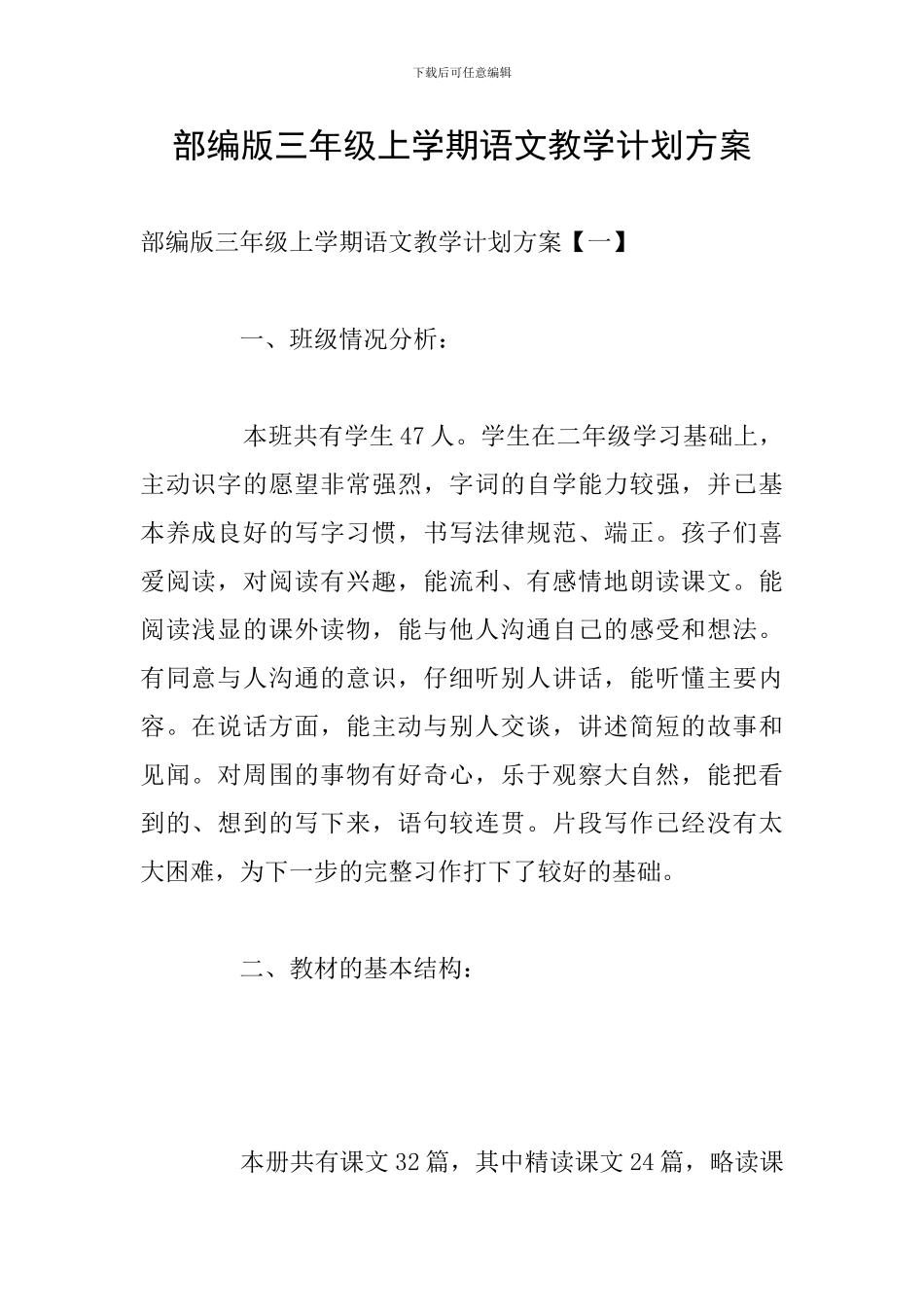 部编版三年级上学期语文教学计划方案_第1页