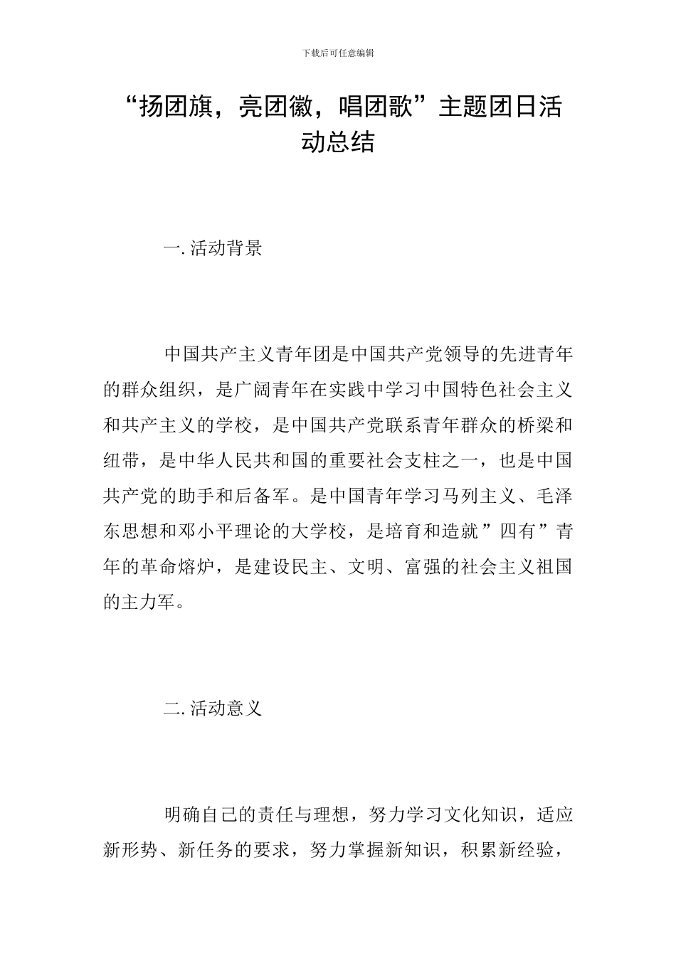 “扬团旗-亮团徽-唱团歌”主题团日活动总结_第1页