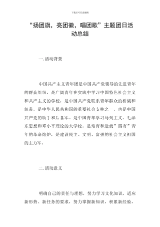 “扬团旗-亮团徽-唱团歌”主题团日活动总结
