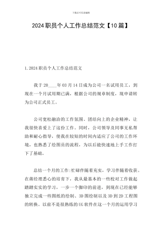 2024职员个人工作总结范文