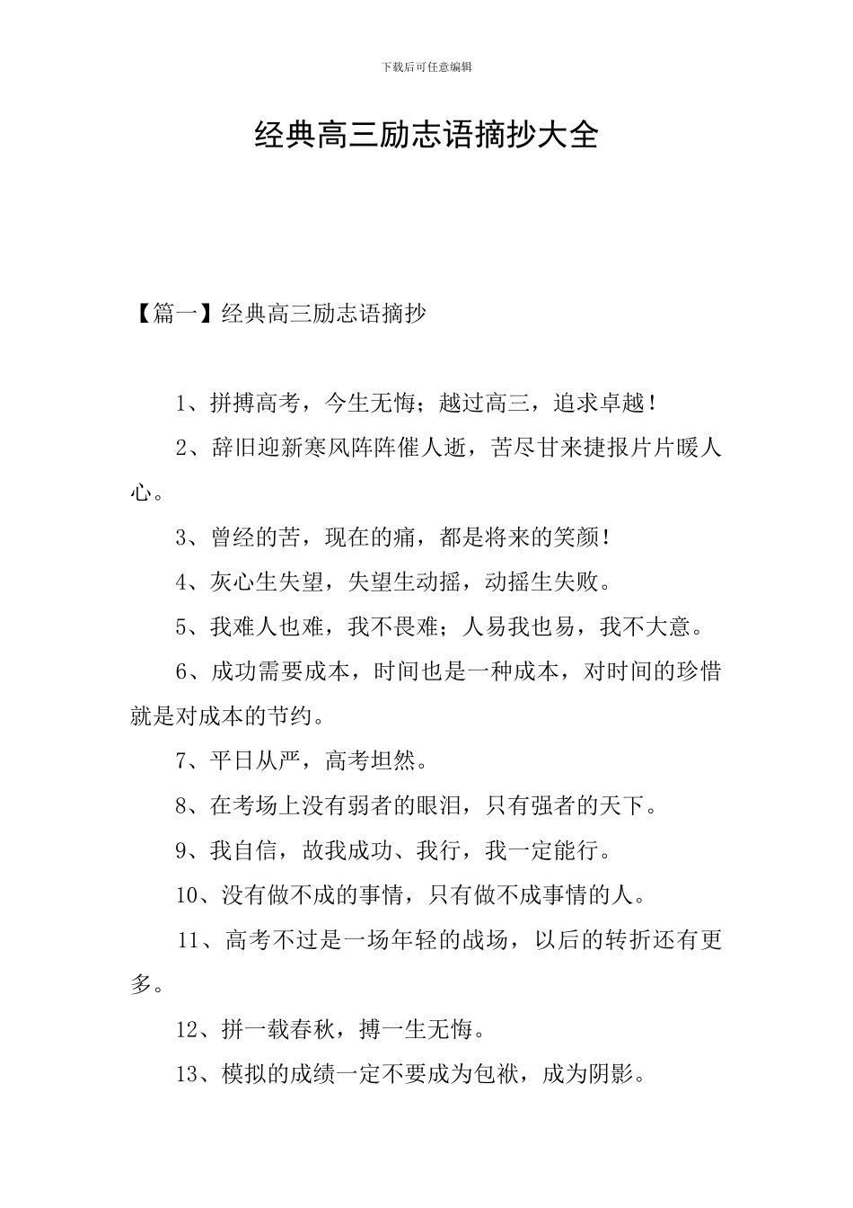 经典高三励志语摘抄大全_第1页