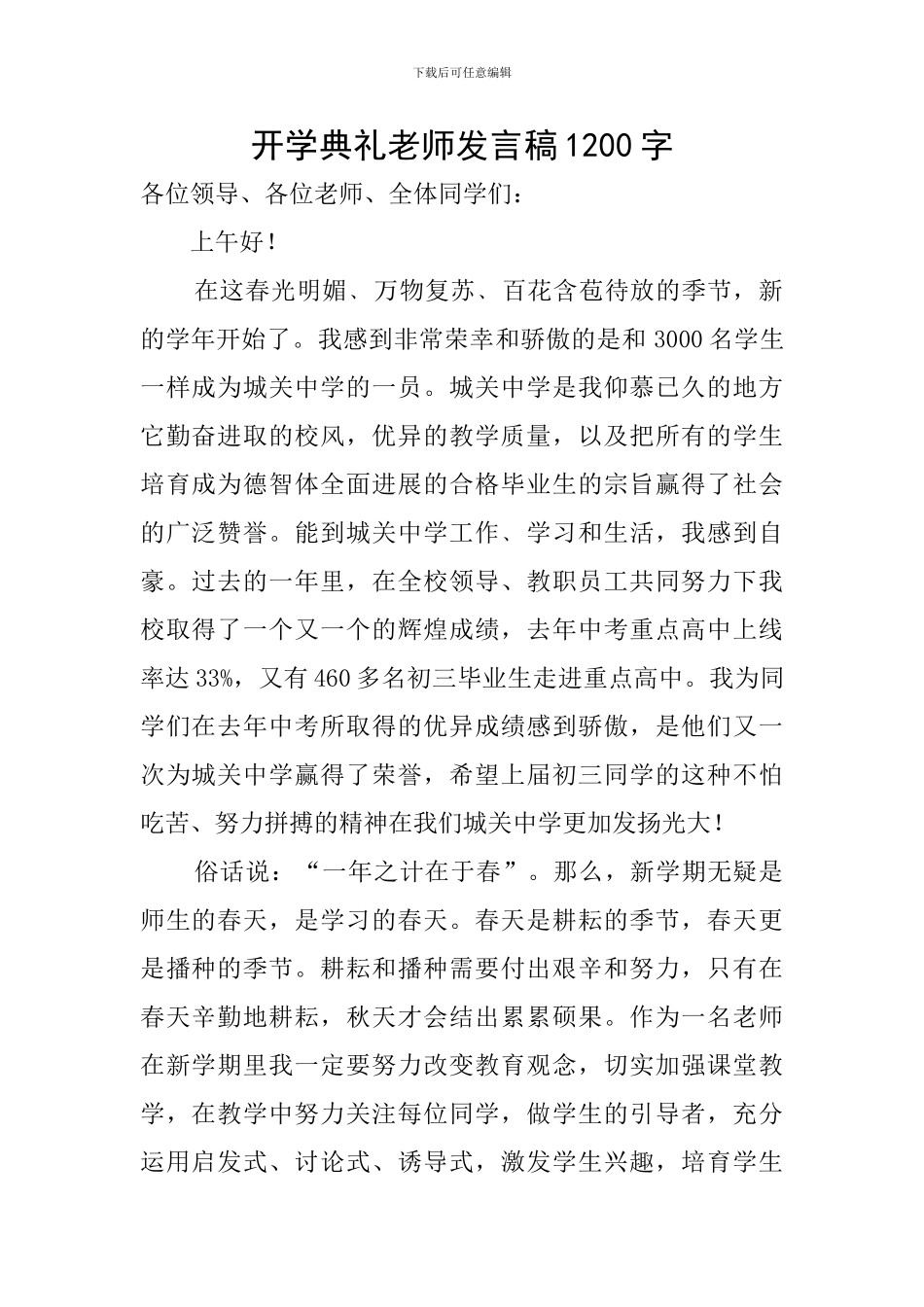 开学典礼教师发言稿1200字_第1页