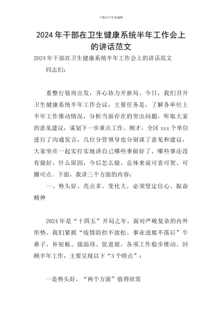 2024年干部在卫生健康系统半年工作会上的讲话范文