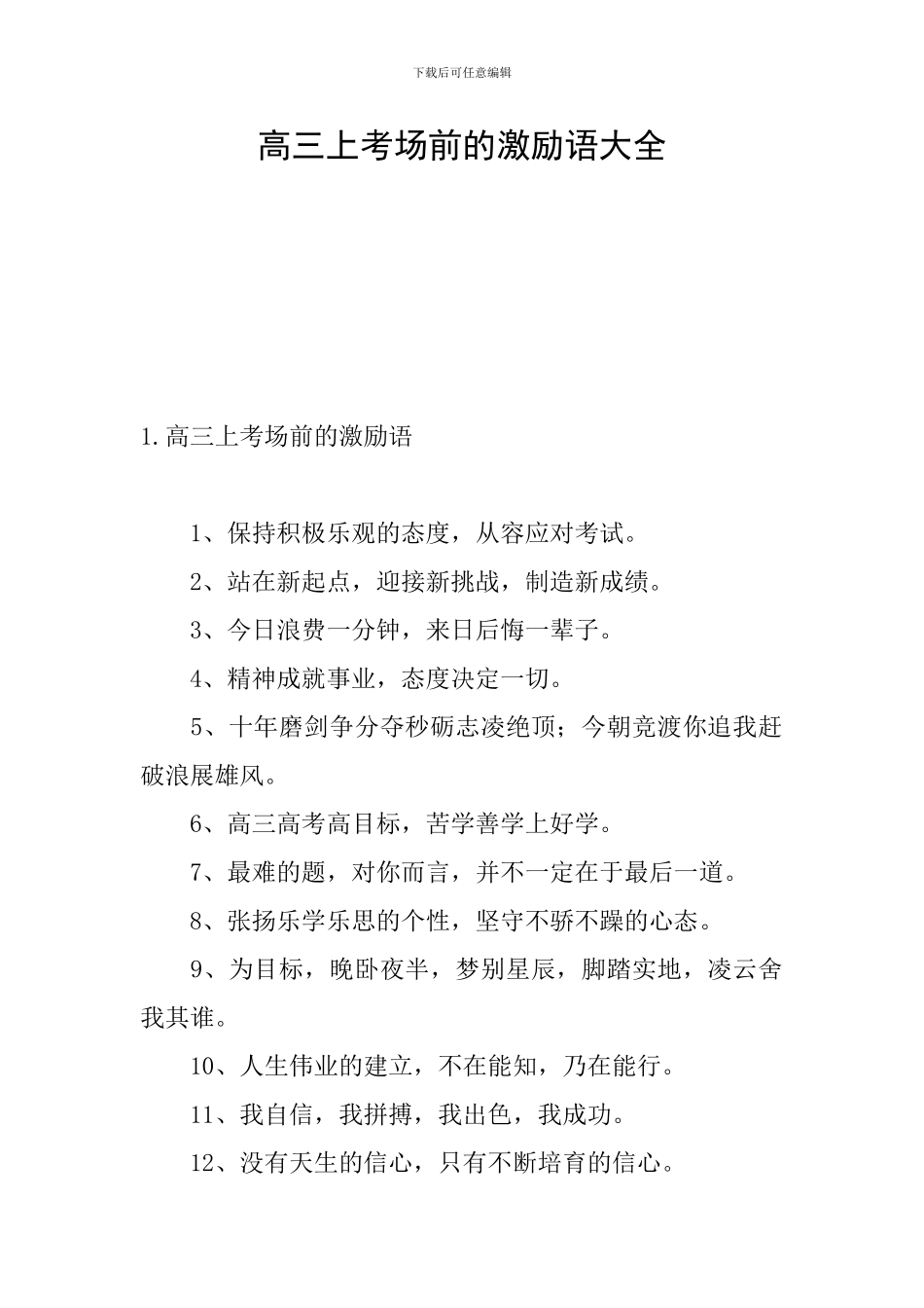 高三上考场前的激励语大全_第1页