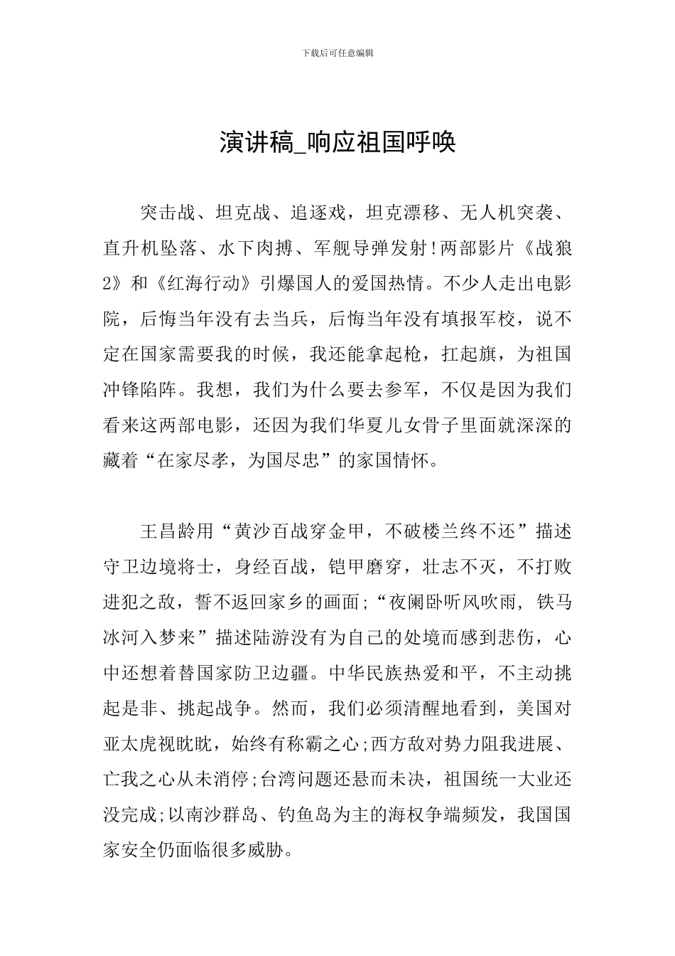 演讲稿-响应祖国召唤_第1页