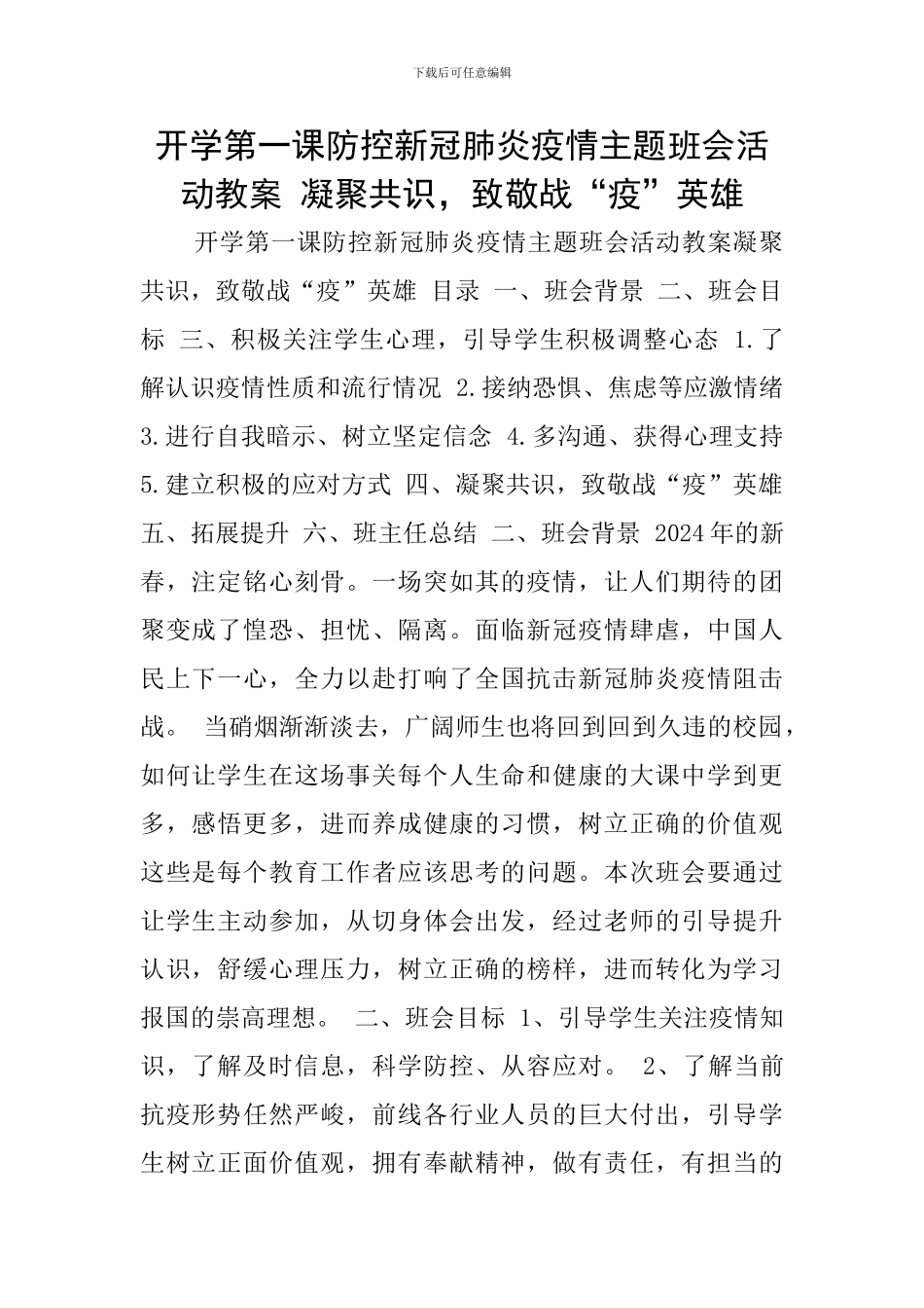 开学第一课防控新冠肺炎疫情主题班会活动教案-凝聚共识-致敬战“疫”英雄_第1页