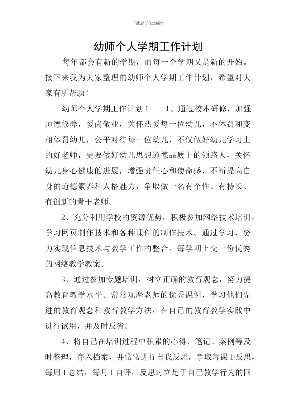 幼师个人学期工作计划_第1页