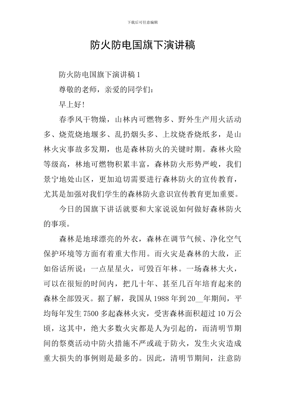 防火防电国旗下演讲稿_第1页