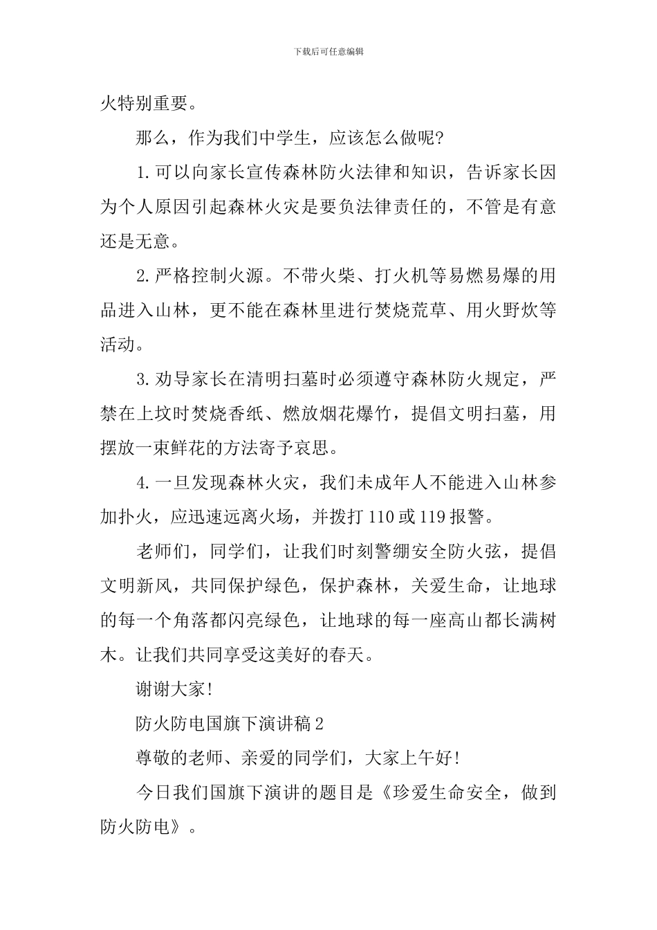 防火防电国旗下演讲稿_第2页