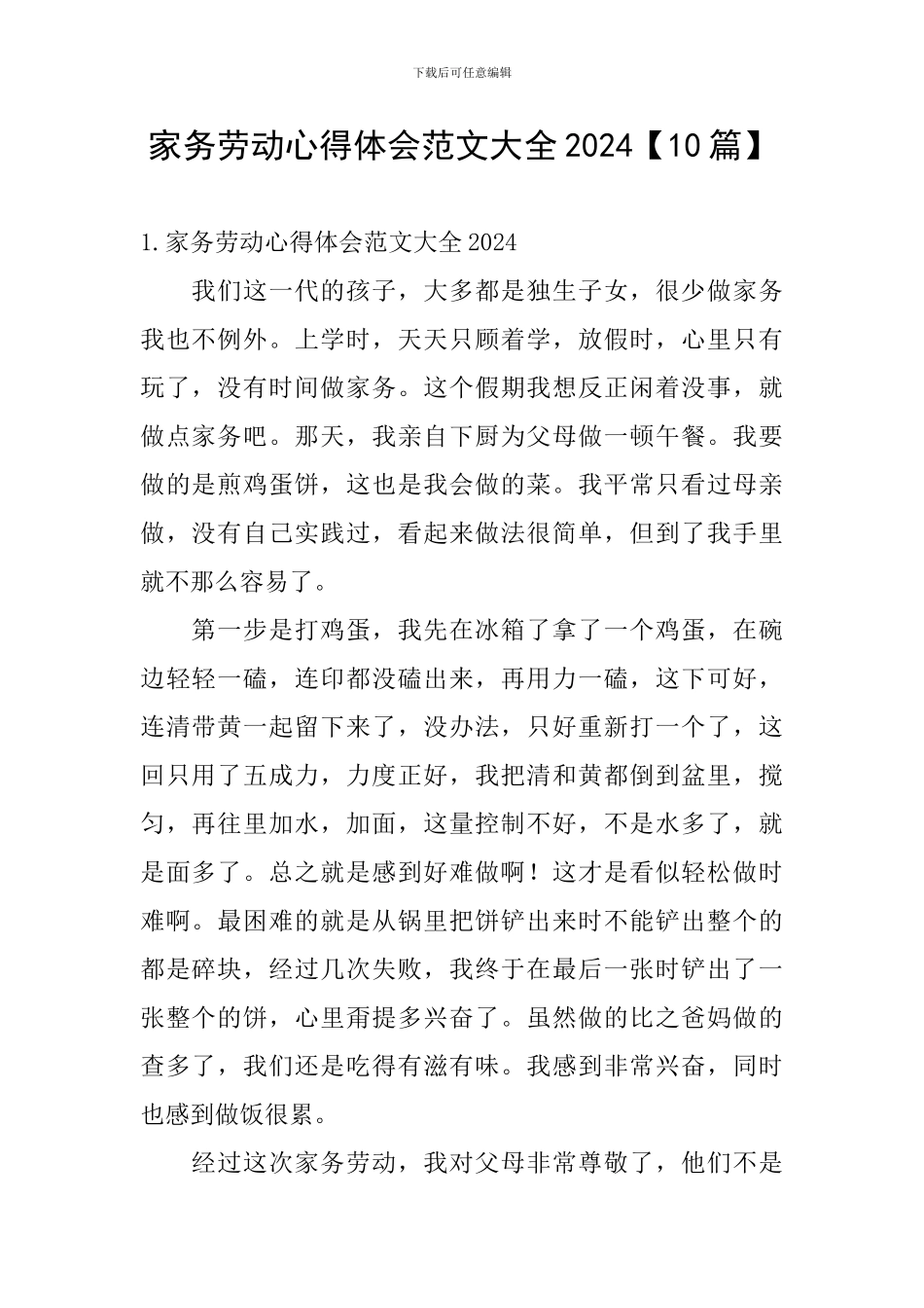 家务劳动心得体会范文大全2024_第1页