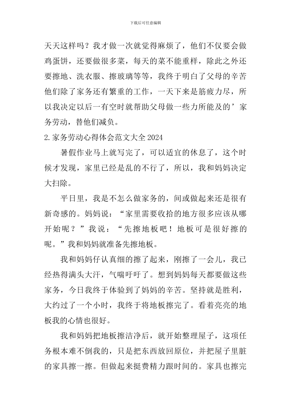 家务劳动心得体会范文大全2024_第2页