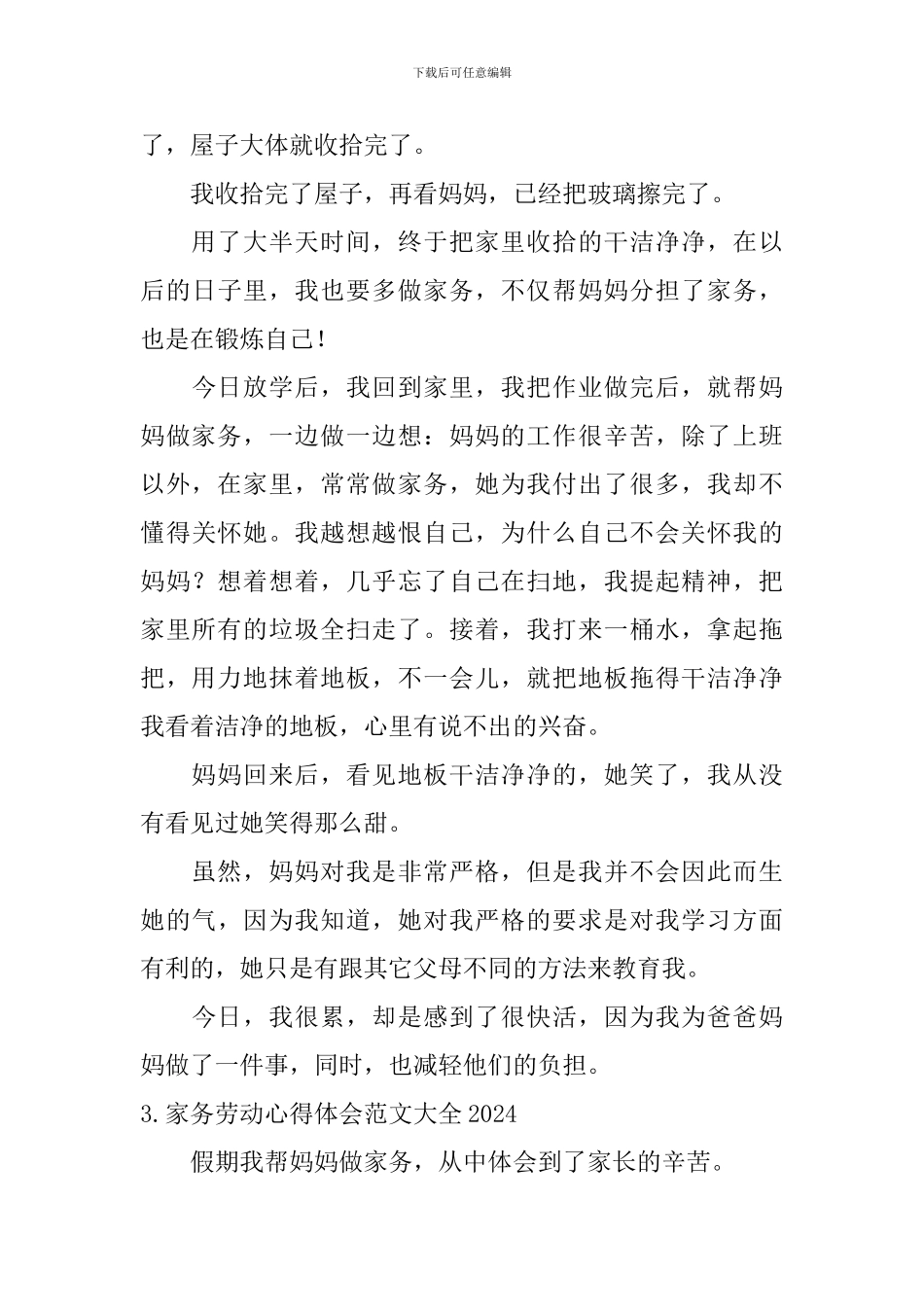 家务劳动心得体会范文大全2024_第3页