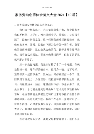 家务劳动心得体会范文大全2024