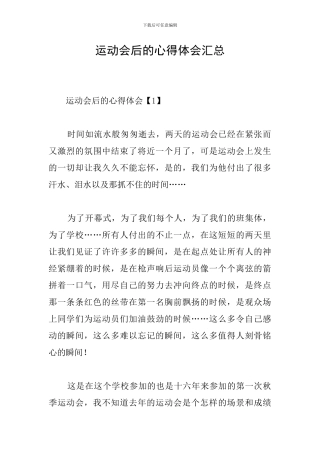 运动会后的心得体会汇总