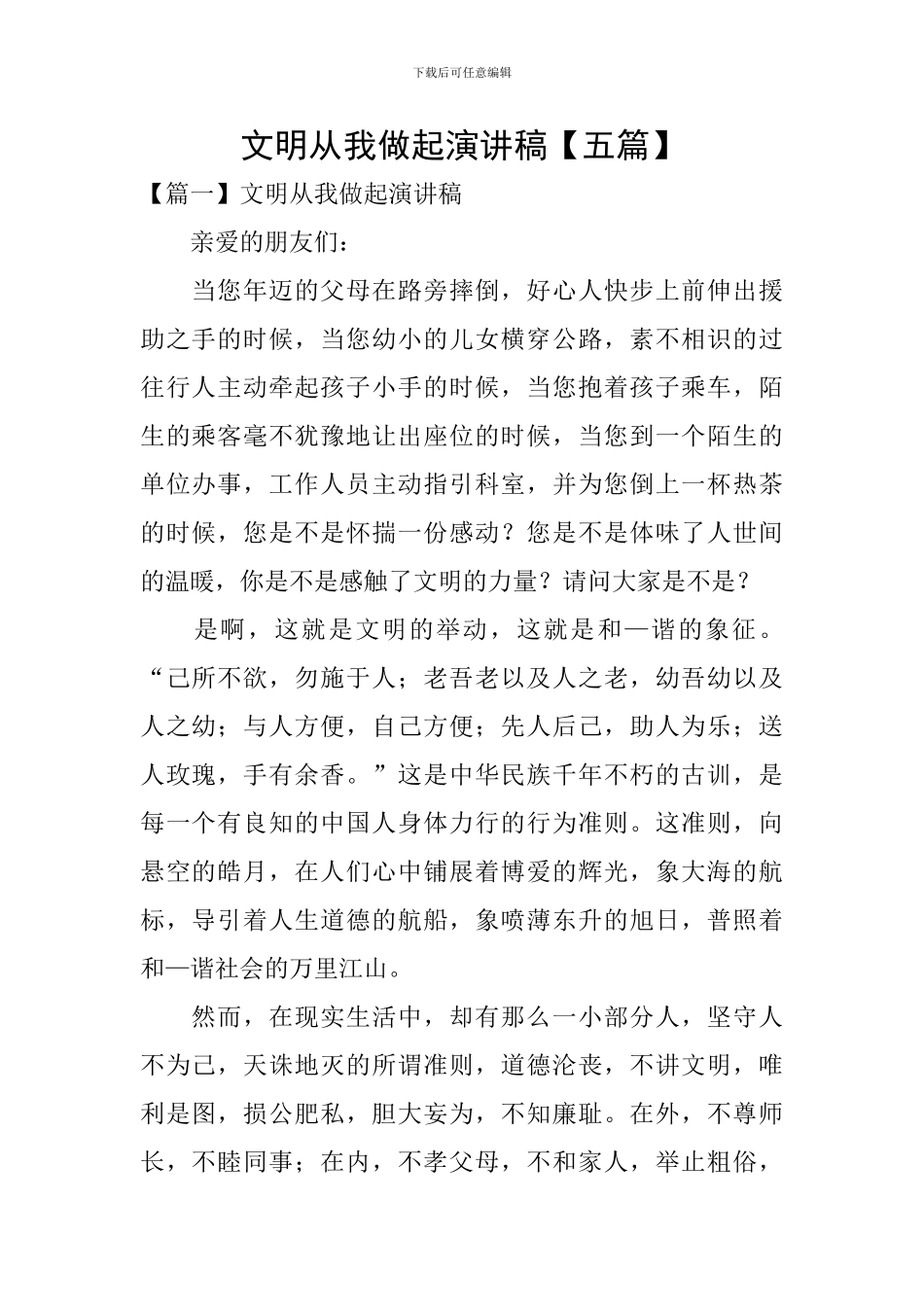 文明从我做起演讲稿【五篇】_第1页