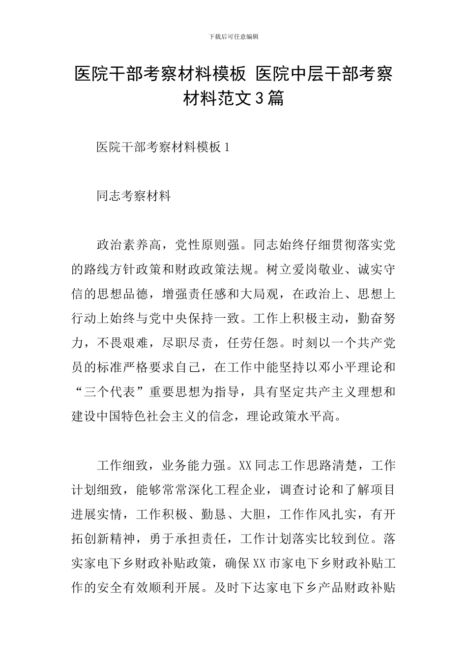 医院干部考察材料模板-医院中层干部考察材料范文3篇_第1页