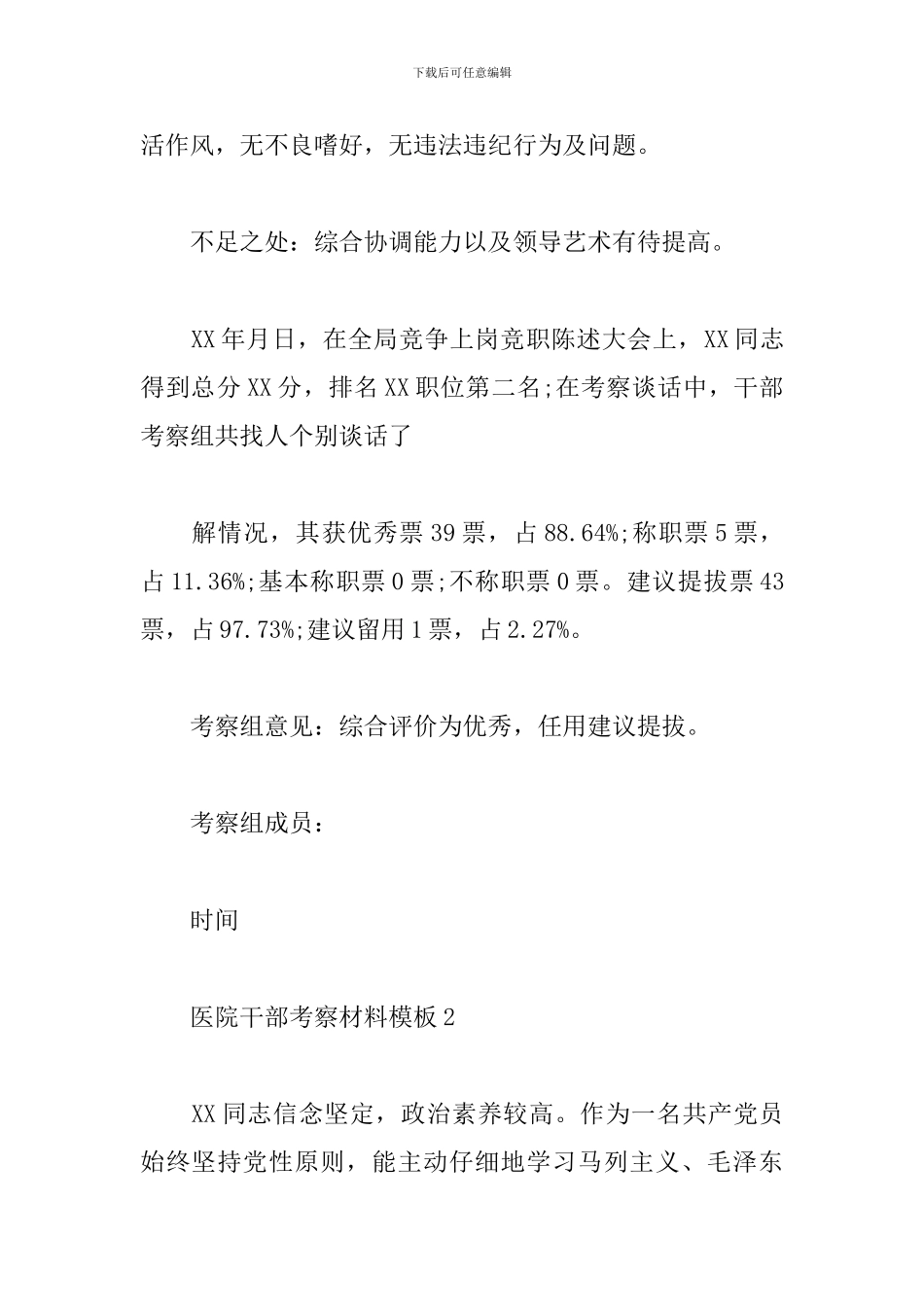 医院干部考察材料模板-医院中层干部考察材料范文3篇_第3页