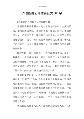 养老院的心得体会征文800字