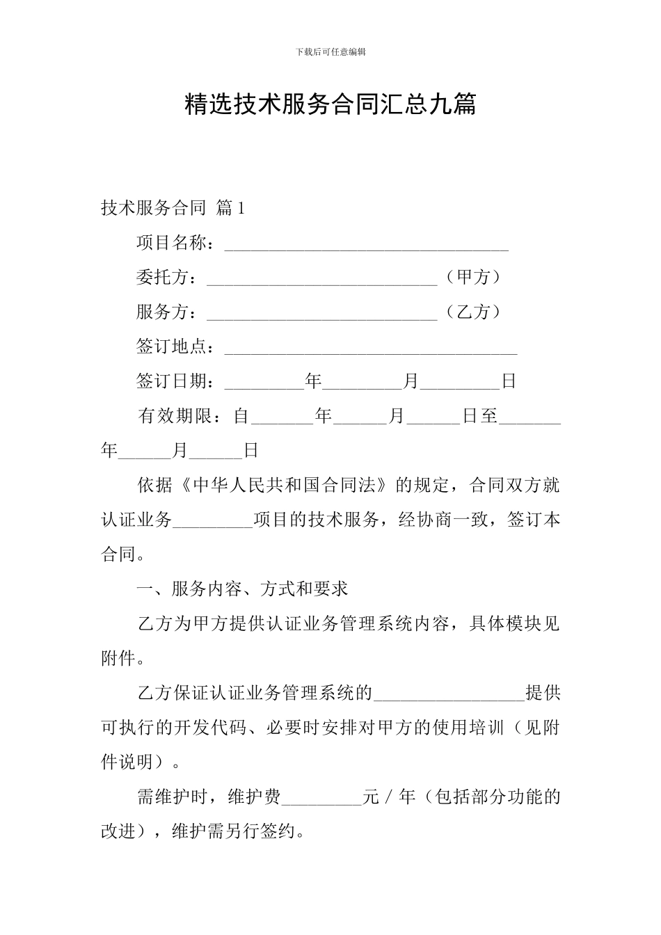 精选技术服务合同汇总九篇_第1页