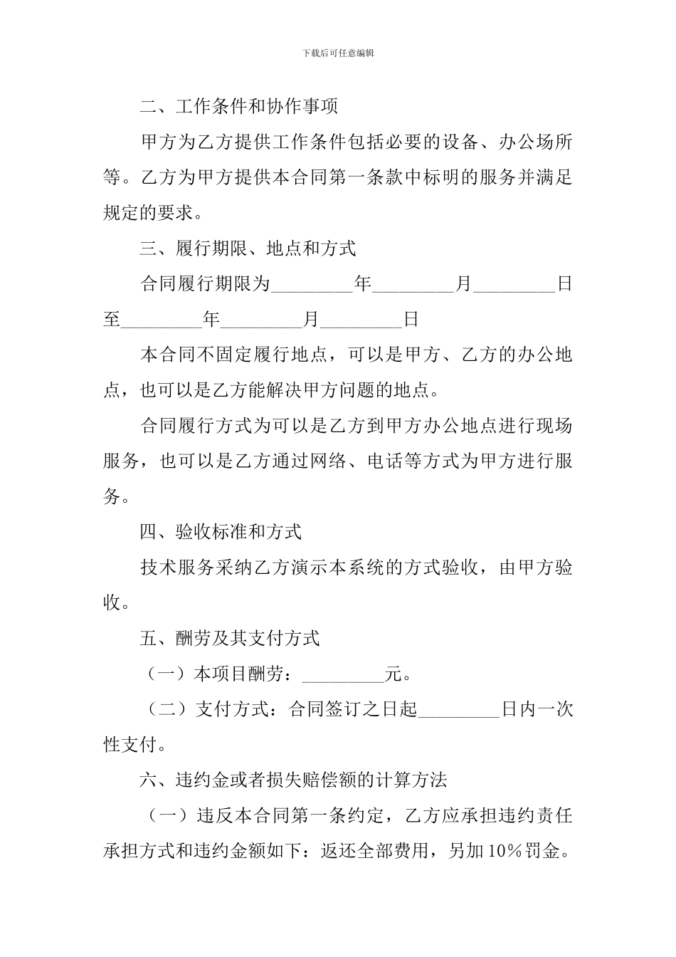 精选技术服务合同汇总九篇_第2页